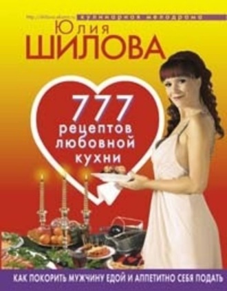 Обложка книги «777 рецептов от Юлии Шиловой: любовь, страсть и наслаждение»