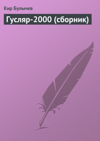 Обложка книги «Гусляр-2000 (сборник)»