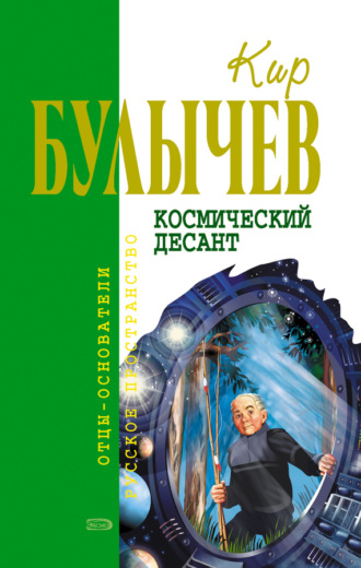 Обложка книги «Космический десант (сборник)»