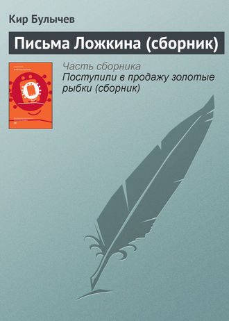 Кир Булычев. Письма Ложкина (сборник)