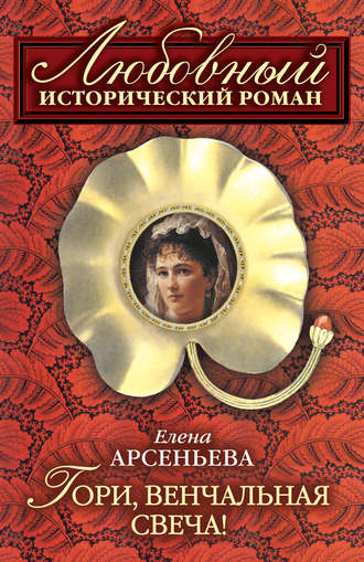 Обложка книги «Гори, венчальная свеча»