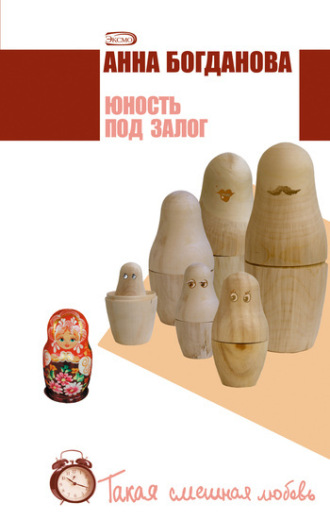 Обложка книги «Юность под залог»