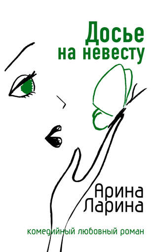 Арина Ларина. Досье на невесту