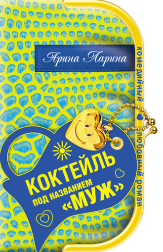 Обложка книги «Коктейль под названием «муж»»