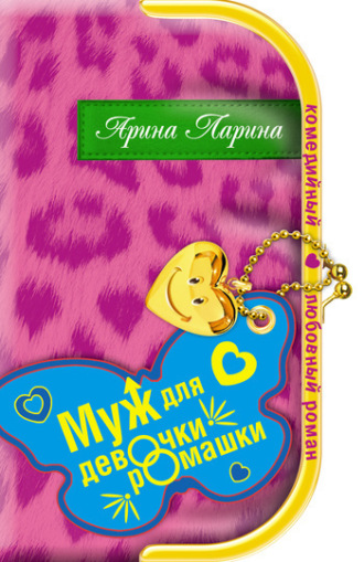Обложка книги «Муж для девочки-ромашки»