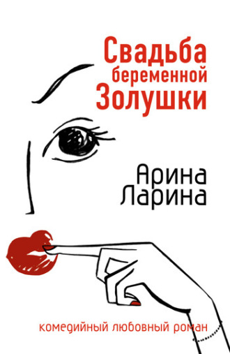 Обложка книги «Свадьба беременной Золушки»