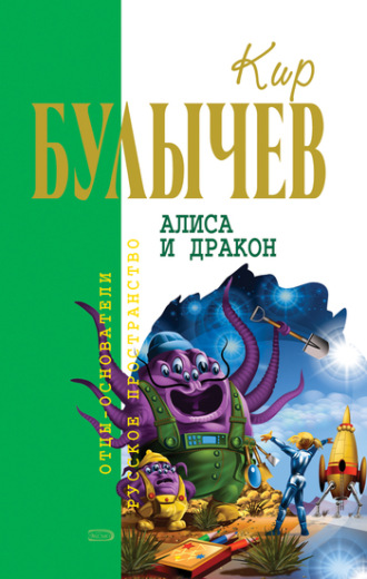 Обложка книги «Алиса и дракон (сборник)»