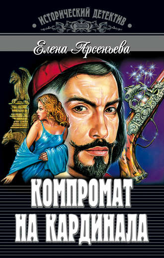 Обложка книги «Компромат на кардинала»