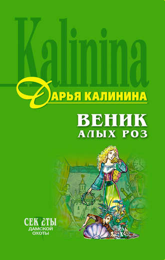 Дарья Калинина. Веник алых роз