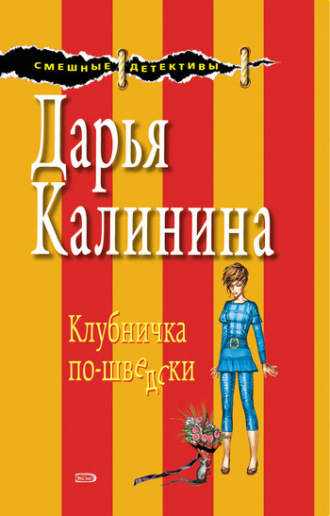 Обложка книги «Клубничка по-шведски»