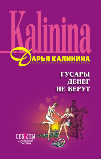 Обложка книги «Гусары денег не берут»