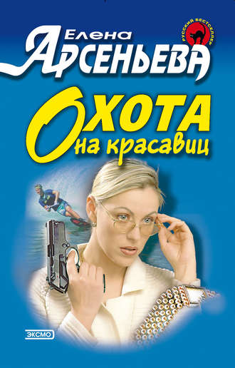 Обложка книги «Охота на красавиц»