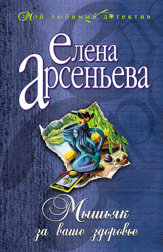Обложка книги «Мышьяк за ваше здоровье»