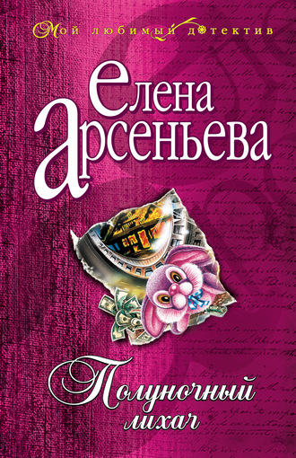 Обложка книги «Полуночный лихач»