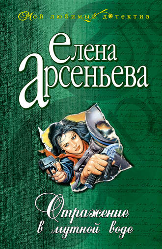 Обложка книги «Отражение в мутной воде»