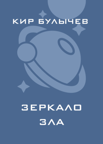 Обложка книги «Зеркало зла»