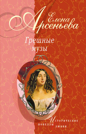 Елена Арсеньева. Полуулыбка-полуплач (Федор Рокотов – Александра Струйская)