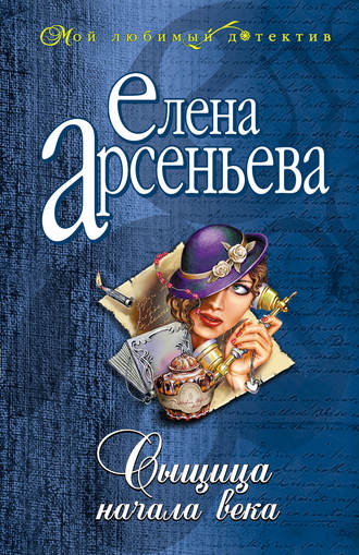 Обложка книги «Сыщица начала века»