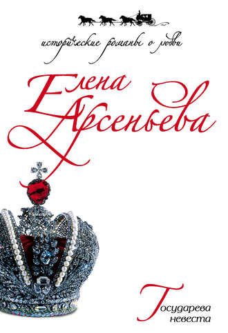 Обложка книги «Государева невеста»