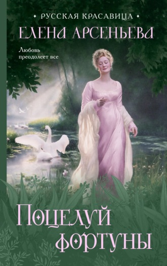 Обложка книги «Поцелуй фортуны»
