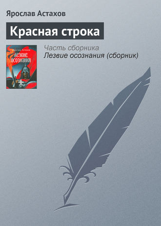 Ярослав Астахов. Красная строка