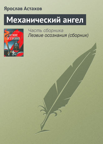 Обложка книги «Механический ангел»