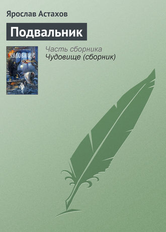 Обложка книги «Подвальник»