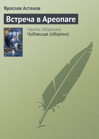 Обложка книги «Встреча в Ареопаге»