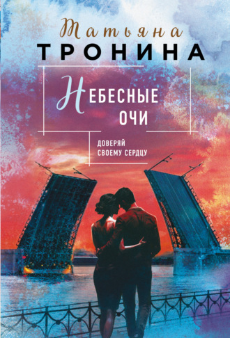Обложка книги «Небесные очи»