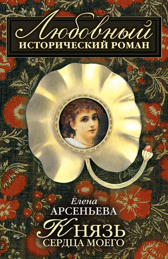 Елена Арсеньева. Князь сердца моего