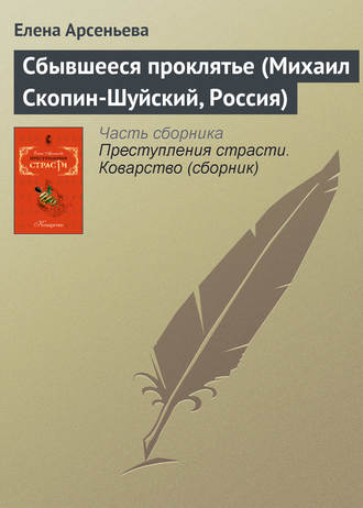 Елена Арсеньева. Сбывшееся проклятье (Михаил Скопин-Шуйский, Россия)