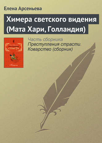 Елена Арсеньева. Химера светского видения (Мата Хари, Голландия)