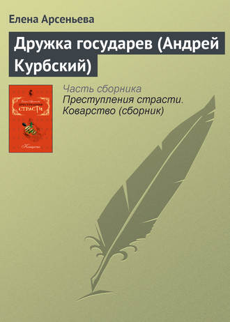 Обложка книги «Дружка государев (Андрей Курбский)»