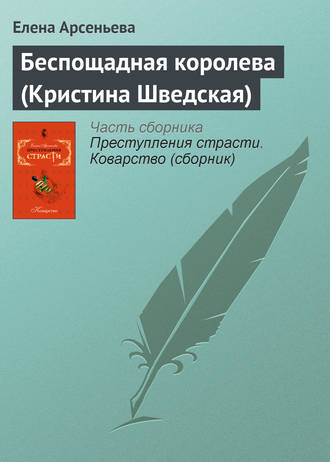 Обложка книги «Беспощадная королева (Кристина Шведская)»