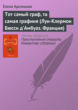 Елена Арсеньева. Тот самый граф, та самая графиня (Луи-Клермон Бюсси д’Амбуаз. Франция)