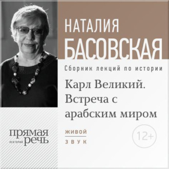 Обложка книги «Лекция «Карл Великий. Встреча с арабским миром»»