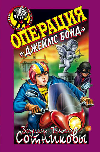 Обложка книги «Операция «Джеймс Бонд»»
