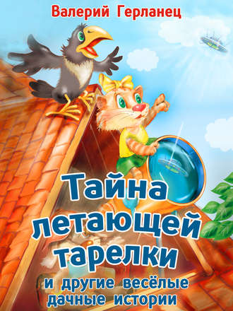 Обложка книги «Тайна летающей тарелки и другие весёлые дачные истории»