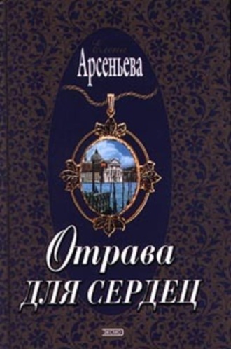 Обложка книги «Отрава для сердец»