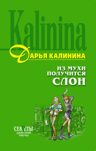 Обложка книги «Из мухи получится слон»
