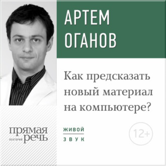 Обложка книги «Лекция «Как предсказать новый материал на компьютере»»