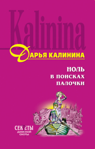 Обложка книги «Ноль в поисках палочки»