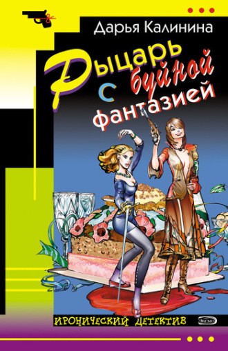 Обложка книги «Рыцарь с буйной фантазией»