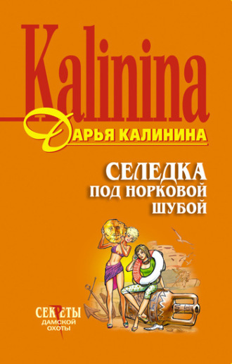 Обложка книги «Селедка под норковой шубой»