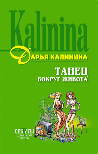 Обложка книги «Танец вокруг живота»