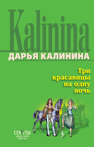 Обложка книги «Три красавицы на одну ночь»