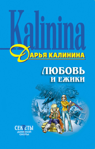 Обложка книги «Любовь и ежики»