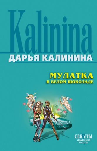 Обложка книги «Мулатка в белом шоколаде»