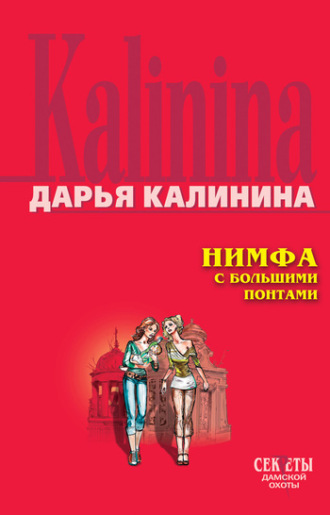 Обложка книги «Нимфа с большими понтами»