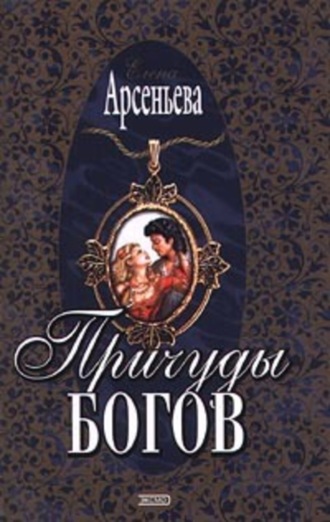 Обложка книги «Причуды богов»